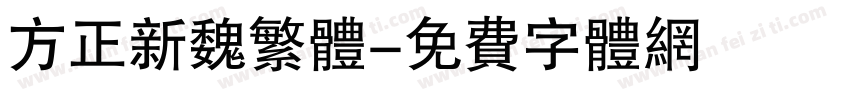 方正新魏繁体字体转换