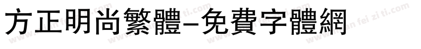 方正明尚繁体字体转换