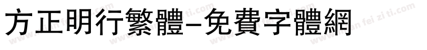 方正明行繁体字体转换