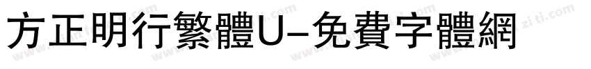 方正明行繁体U字体转换
