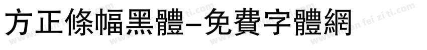 方正条幅黑体字体转换