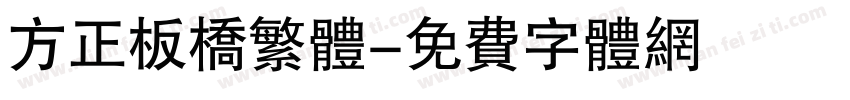 方正板桥繁体字体转换