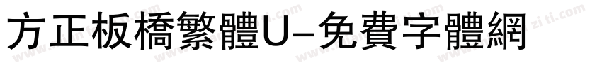 方正板桥繁体U字体转换