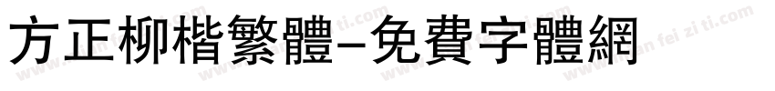 方正柳楷繁体字体转换