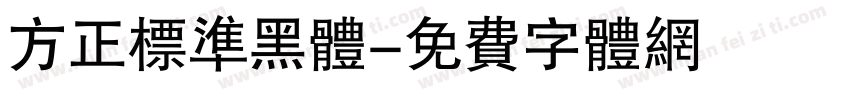 方正标准黑体字体转换