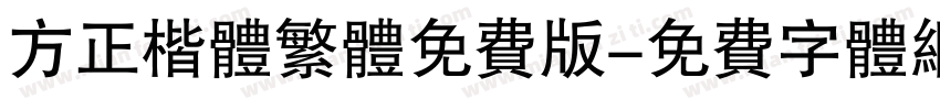 方正楷体繁体免费版字体转换