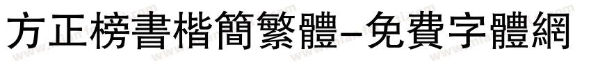 方正榜书楷简繁体字体转换