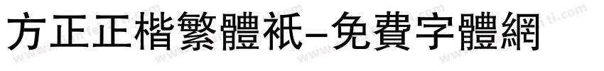 方正正楷繁体只字体转换