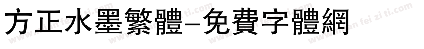 方正水墨繁体字体转换