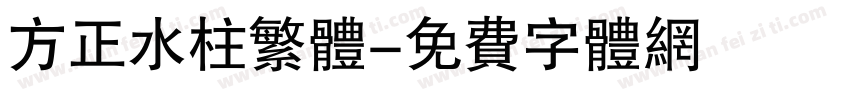 方正水柱繁体字体转换