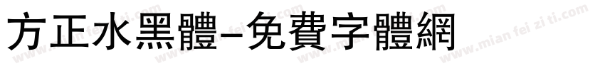 方正水黑体字体转换