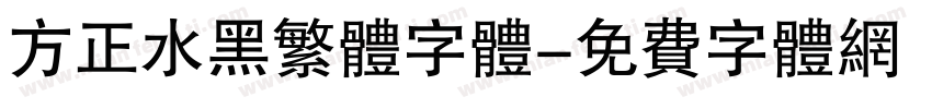 方正水黑繁体字体字体转换