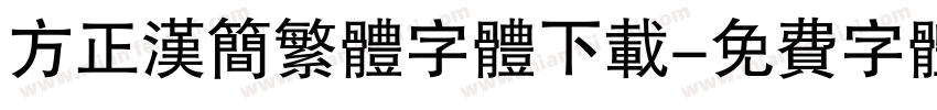 方正汉简繁体字体下载字体转换
