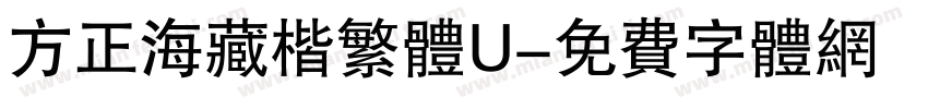 方正海藏楷繁体U字体转换