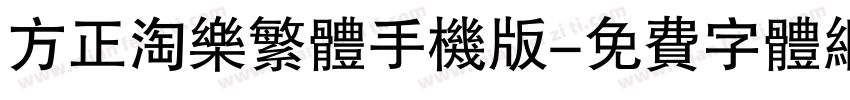 方正淘乐繁体手机版字体转换