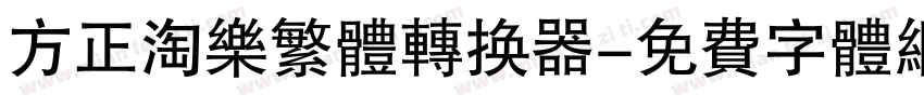方正淘乐繁体转换器字体转换