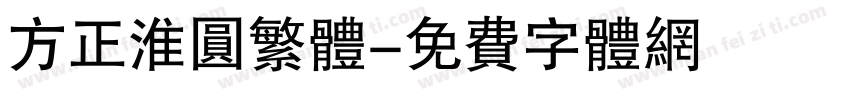 方正淮圆繁体字体转换