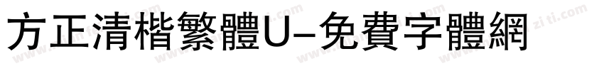 方正清楷繁体U字体转换