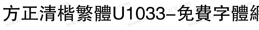 方正清楷繁体U1033字体转换
