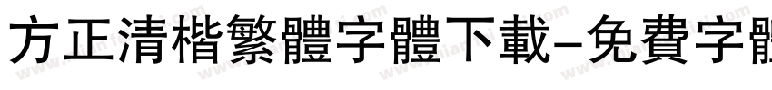 方正清楷繁体字体下载字体转换