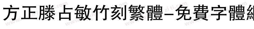 方正滕占敏竹刻繁体字体转换