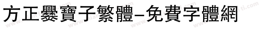 方正爨宝子繁体字体转换