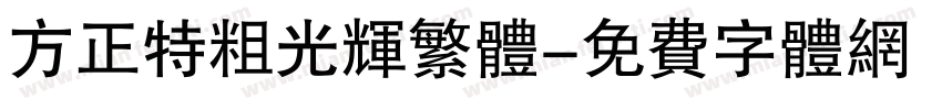 方正特粗光辉繁体字体转换