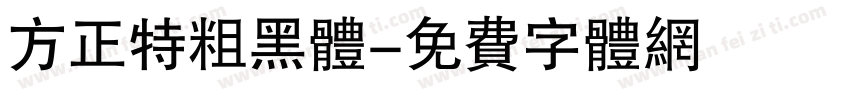 方正特粗黑体字体转换