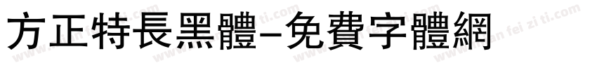 方正特长黑体字体转换