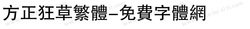 方正狂草繁体字体转换