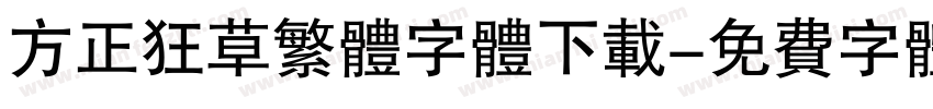 方正狂草繁体字体下载字体转换