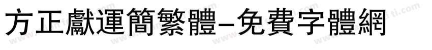 方正献运简繁体字体转换