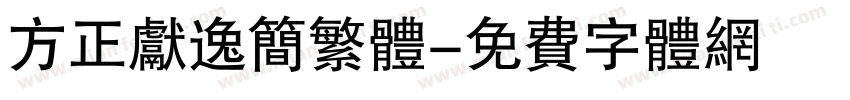 方正献逸简繁体字体转换