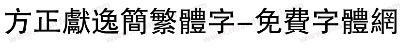 方正献逸简繁体字字体转换
