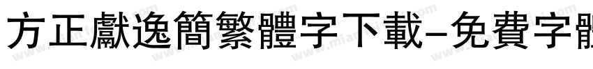 方正献逸简繁体字下载字体转换