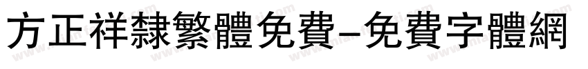 方正祥隶繁体免费字体转换
