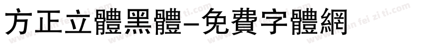 方正立体黑体字体转换