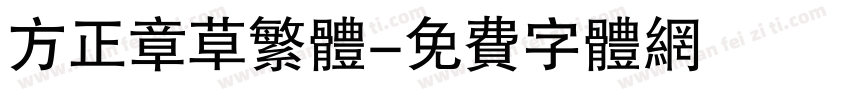 方正章草繁体字体转换