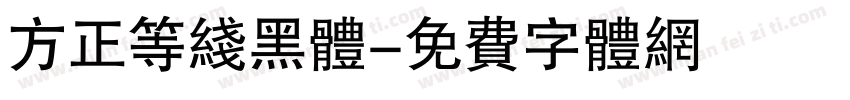 方正等线黑体字体转换