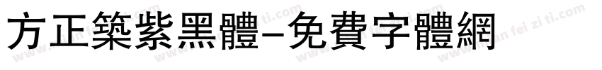 方正筑紫黑体字体转换