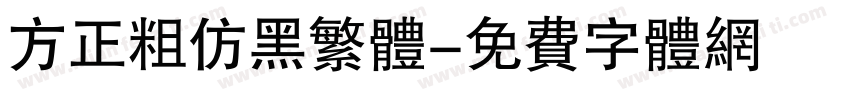 方正粗仿黑繁体字体转换