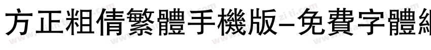 方正粗倩繁体手机版字体转换
