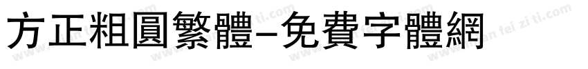 方正粗圆繁体字体转换