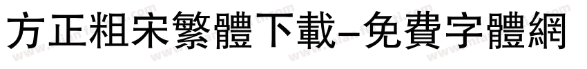 方正粗宋繁体下载字体转换