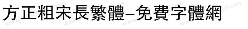 方正粗宋长繁体字体转换