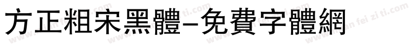 方正粗宋黑体字体转换