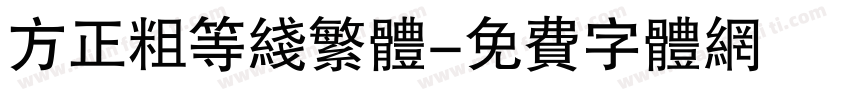 方正粗等线繁体字体转换