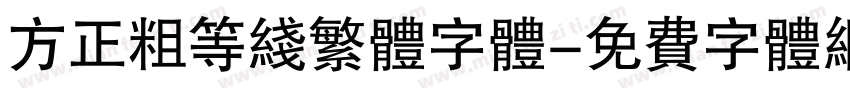 方正粗等线繁体字体字体转换