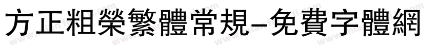方正粗荣繁体常规字体转换