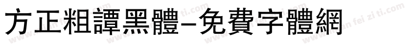 方正粗谭黑体字体转换